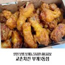 교촌치킨부개3동점 | 인천 부평 교촌치킨 부개3동점에서 허니콤보웨지감자세트 배달 후기!