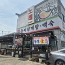 발안만세길 | 향남삼계탕 땡길때 몸보신하러 가는 장수능이삼계탕