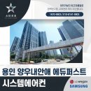 양우 | 용인 고림지구 양우내안애 아파트 시스템에어컨 시공 후기