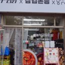 흥부찜닭;공수간;삼겹본능 이미지