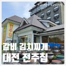 가마솥밥김치찌개 | 대전 유성구 점심 가마솥갈비김치찌개 전주집 다녀온 후기