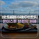 성산고등학교 | [서귀포/성산] 제주 성산일출봉 수제버거 브런치 온더스톤 브런치카페 혼밥 가능