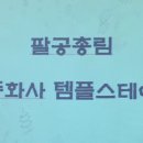 [대구 동구] 조용한 휴식이 필요할 때, 동화사 『온전한 쉼』 휴식형 템플스테이 후기