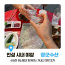 채소;수산다있소 | [안성 시내 술집/장군수산] 야장 가능한 장군수산 포차, 내돈내산 후기