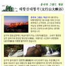 2014" SUMMER VACATION특집-통천협/태항대협곡 힐링여행 6일 이미지