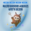 행복축산 | #7 축산환경관리원[LEMI] 상반기 보고회 후기! [대학생 대외활동]