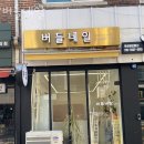 버들네일 | 용산동 네일샵 버들네일 가격 방문자 후기