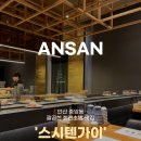 안산 중앙동 회전 초밥 맛집 스시텐가이