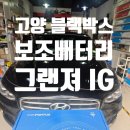 고양서비스 기아오토큐㈜ | [고양 일산 삼송 원흥 지축 은평구 연신내 구파발...폰터스 4채널 아우라 장착 후기 그랜져 IG 장착 후기