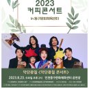 공연 2023 커피콘서트－악단광칠 ＜악단광칠 콘서트＞ 이미지