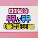 따따블쇼! 부부 vs 부부 여름 혈당 관리비법 이미지