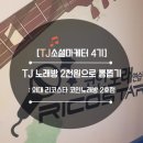 리코스타 코인노래연습장 한양대2호점 | [TJ미디어] 외대 코인노래방 리코스타 2호점 - TJ노래방 2천원으로 뽕뽑기!