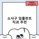 소사치과의원 | 소사구 임플란트 치과 비용 및 후기, 정부 지원금 70% 안내-추천하는곳 잘하는곳 후기 TOP5