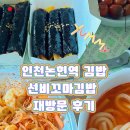 논고개로 | 김치우동과 꼬마김밥이 생각나서 재방문한 후기 선비 꼬마김밥 인천 논현점/인천 논현역 김밥