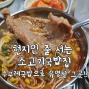 구례의길(지리산둘레길) | [구례맛집] 얼큰한 소고기국밥 먹방 후기 – (구) 수구레국밥으로 유명한 시장 맛집!