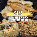 플러스82 배방탕정점 | [배방맛집] 고딩 아들과 함께!내돈내산 현경 배방탕정점 솔직 리뷰