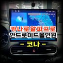 광주앱미터기 | 코나 순정네비 탈거후 13.3인치 카나로알파프로 안드로이드 올인원 교체 시공 -수원 봉브로스