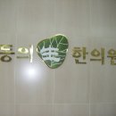 동의생한의원 Daum카페