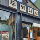 두부사랑 이미지