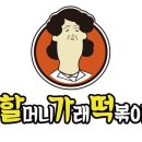 할머니가래떡볶이 - 고양시 덕양구 도래울로 16 | 할머니가래떡볶이