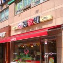 김가네 김밥 이미지