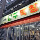 도원결의칭구막창 네이버블로그