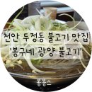 봉구네야채 | 천안 두정동맛집 접수! 사르르 녹는 봉구네광양불고기 전골 찐 후기