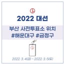 금사회동동주민센터 화장실 | 제20대 대통령선거 2022대선 부산 해운대구 금정구 사전투표소 위치 총정리
