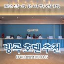 CH관광호텔 | 방콕 호텔 추천 : 더 쿼터 람캄행 바이 UHG 4성급·2025년 신축 호텔