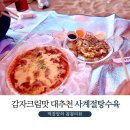 세븐일레븐 강릉강문스타점 | 강릉 현지인 맛집, 이색적인 감자크림 맛 사계절탕수육