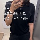 스웨터 | 여성반팔니트 추천 엘쏘 소프트반팔니트 라운드니트스웨터 후기