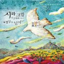 그럼에도 불구하고 (마음속에 어려움이 있을 때) - 시와그림 5집 정상을 넘어 (듣기/ 가사/ 악보/ mp3/ 동영상) 이미지