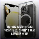 맥13 | 아이엠듀 맥세이프 슬림 케이스 투명, 아이폰13 프로 내돈내산 후기!
