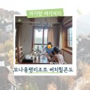 심천자연휴양림콘도 | 두돌 아기랑 강원도 평창 가볼만한곳 모나용평 리조트 버치힐콘도 숙소 후기