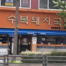 수복돼지국밥 - 574656 | 수복돼지국밥