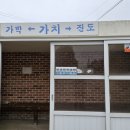 서해랑길 진도 11코스(가치버스정류장~쉬미항)걷기여행 이미지