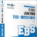 2024 EBS 공시 영어 기출.예상문제집, 곽지영, 아람출판사 이미지