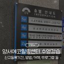 양서에코힐링센터 체육관 | 양서에코힐링센터 수영 강습 등록 방법: 신규 등록기간, 등록 방법, 가격, 강습 프로그램 (성공 후기)