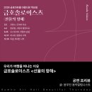위대한 작곡가 시리즈6 슈베르트 | [PREVIEW] 우리가 여행을 떠나는 이유 - 금호솔로이스츠의 <선율의 항해 Musical Voyage>