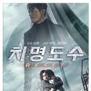 치명도수:RESET(양미,곽건화) 이미지