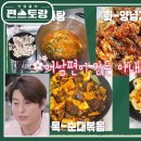 5월24일 신상출시 편스토랑 아내 밥상 차려주는 남편 류수영 아내 맞춤 일주일 식단 공개! 찜닭부터 족발까지 영상 이미지