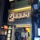 목동포차 | 목동 오목교역 유일한 닭발 맛집 '목동포차' 칼칼한 국물과 야들야들한 닭발이 일품인 내돈내산 찐...