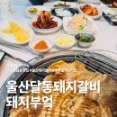 파리바게뜨 울산동평삼성 | 울산달동맛집 돼지부엌 40년 전통 수제 돼지갈비 가족외식 후기