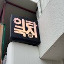 밥이랑국시랑 | [대구 동성로] “이타국시” 내돈내산 후기