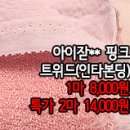 [tw40928-6037]아이잗** 핑크트위드(인타본딩) 이미지