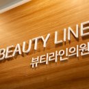 뷰티라인성형외과의원 네이버블로그