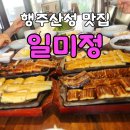 일미장어 - 영덕군 강산로 87 | [행주산성 맛집] 몸보신으로 완벽했던 일미정, 일미장어정식 4인분 솔직 후기!