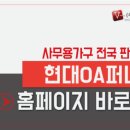 현대오피스퍼니처