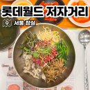 두레박민속주막식당 | 롯데월드 육회비빔밥 맛집 민속촌 식당, 저자거리 주막