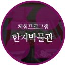 (주)목산산업 - 계양구 | 괴산체험프로그램 :: 한지 박물관 후기